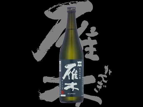 雁木（がんぎ）「純米大吟醸」ゆうなぎ　Gangi junmaidaiginjo yunagi
