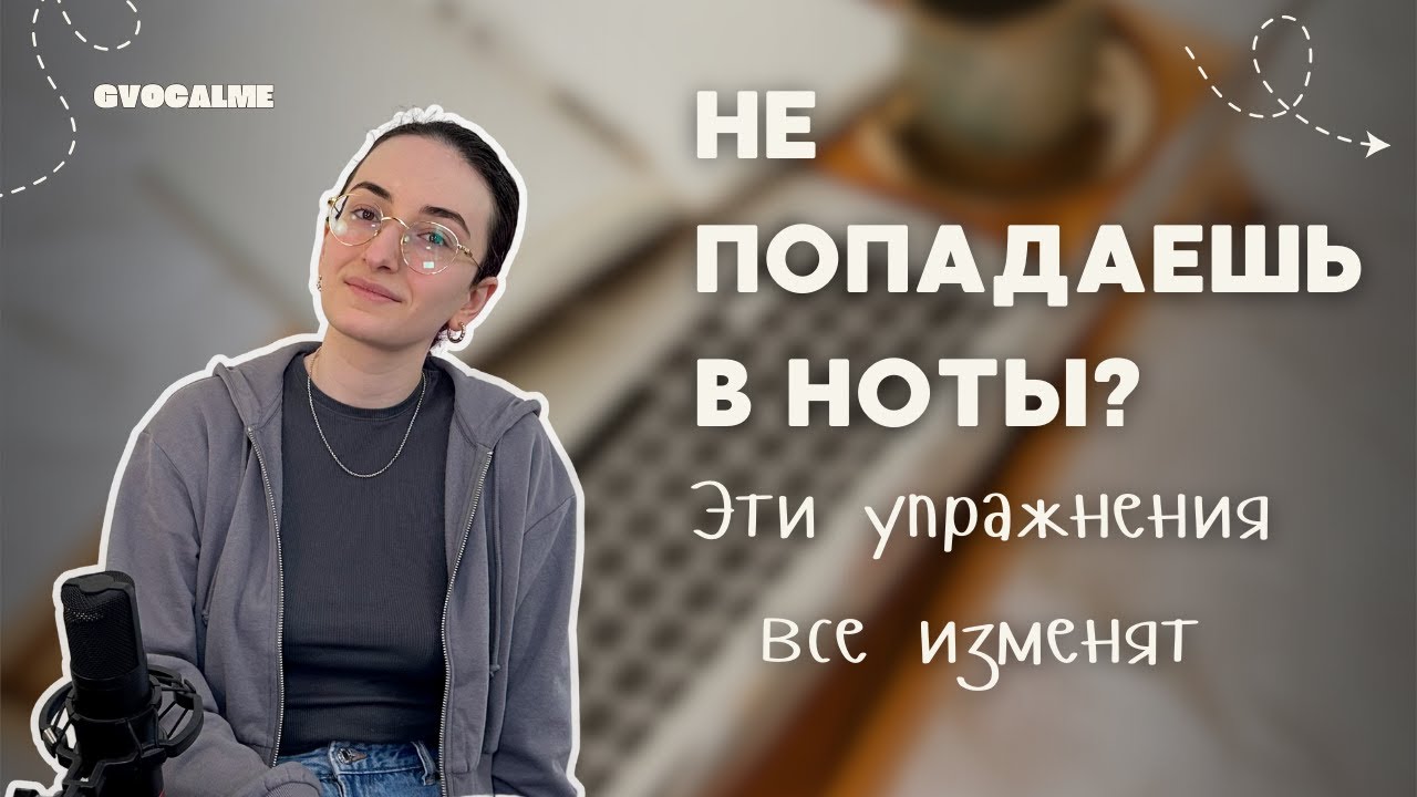 УЧИМСЯ ПОПАДАТЬ В НОТЫ: ПОШАГОВЫЙ УРОК ДЛЯ НАЧИНАЮЩИХ