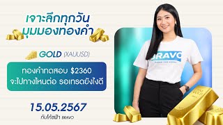 มุมมองทองคำวันนี้  15/05/2024 : ทองคำทดสอบ $2360 จะไปทางไหนต่อ รอเทรดยังไงดี