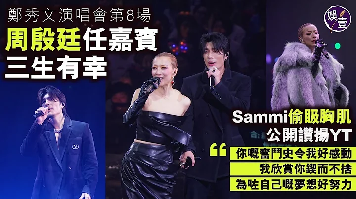 鄭秀文演唱會第8場丨周殷廷任嘉賓三生有幸 拖手合唱《不要驚動愛情》Sammi掀開YT低胸西裝褸全場尖叫 欣賞YanTing鍥而不捨為夢想努力丨高清丨台上精華（#鄭秀文 #sammi #周殷廷 #娛壹） - 天天要聞