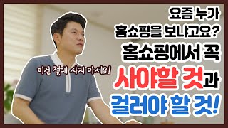 요즘 누가 홈쇼핑을 보냐고요?? 이건 꼭 홈쇼핑에서 사셔야 이득입니다! 홈쇼핑에서 물건 사는 노하우 공개합니다