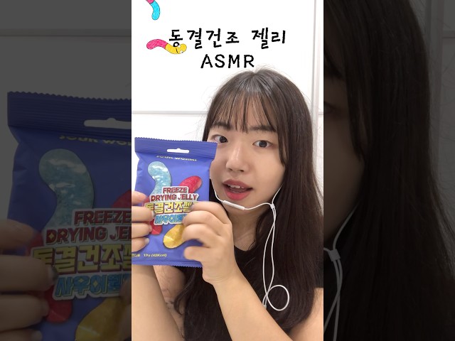 동결건조젤리 asmr 1탄! #asmr #shorts