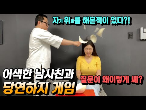 어색한 남사친과 19금 <strong>당연하지</strong> 게임을 했을 때 벌어지는 일,, 질문 수위 왜 이래?