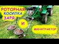 Установка РОТОРНОЙ КОСИЛКИ ЗАРЯ на МИНИТРАКТОР. СЕНОКОС на МИНИТРАКТОРЕ!!!