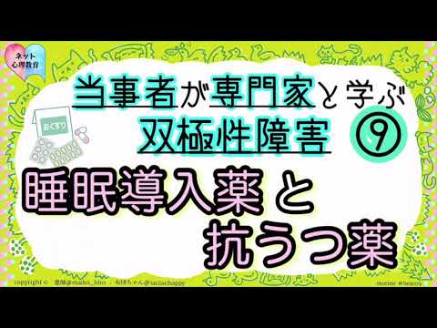 『 ⑨睡眠導入薬と抗うつ薬』双極性障害(躁うつ病)