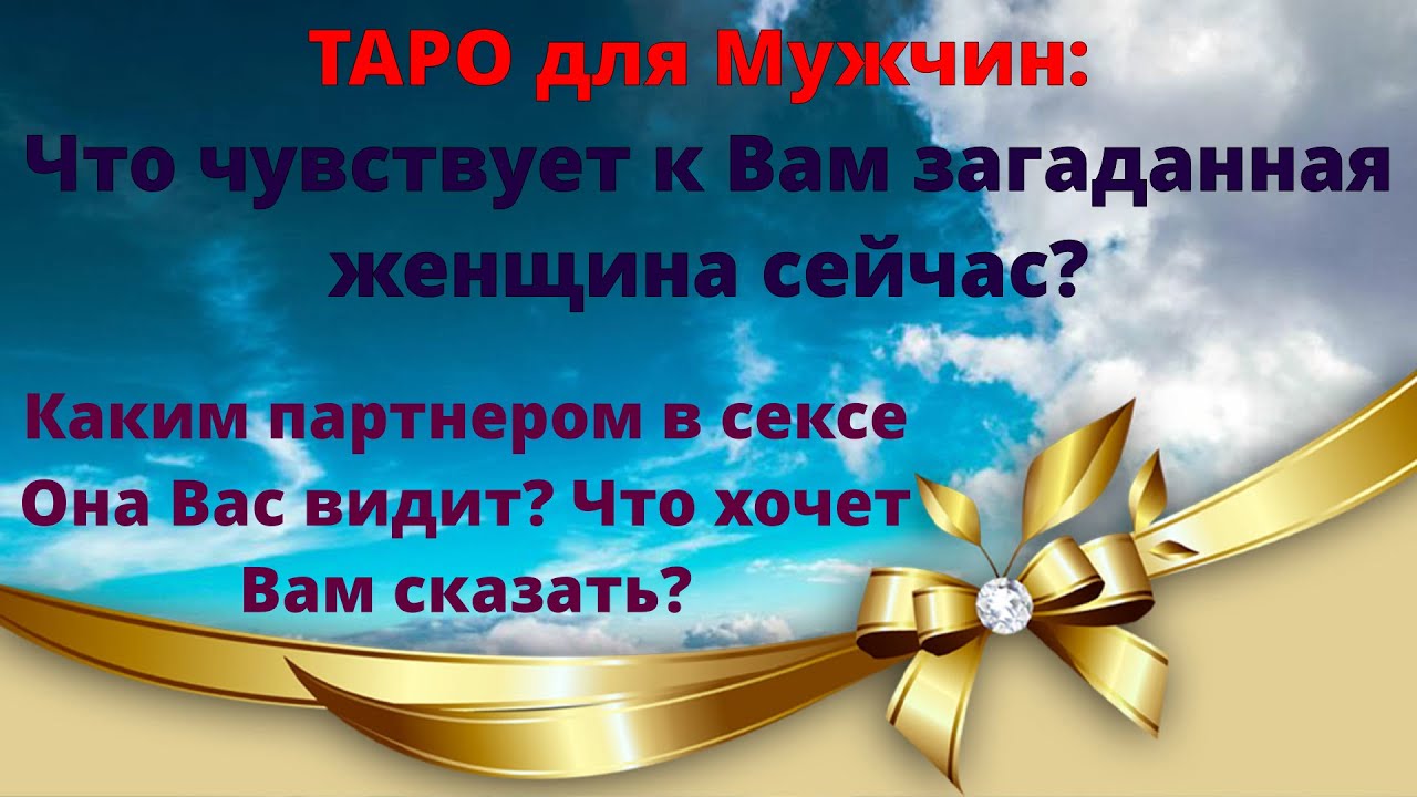 ТАРО для мужчин: Что чувствует к Вам загаданная женщина сейчас? 2 варианта