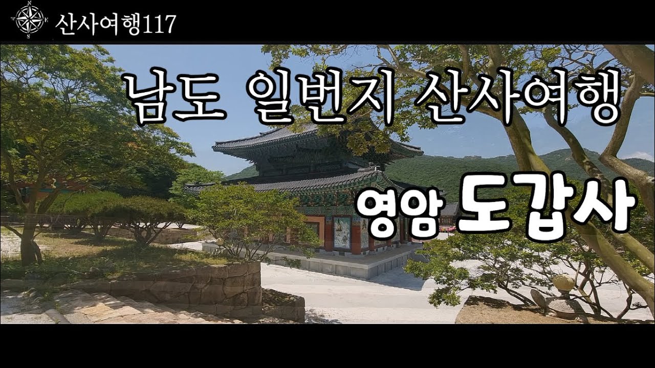산사여행은 전라남도 영암의 오래된 절 ‘월출산 도갑사’를 소개합니다.| 산사여행117