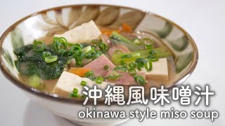 具沢山の「沖縄風味噌汁」