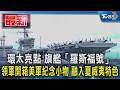 環太亮點 旗艦「羅斯福號」領軍開箱美軍紀念小物 融入夏威夷特色｜TVBS新聞 @TVBSNEWS01