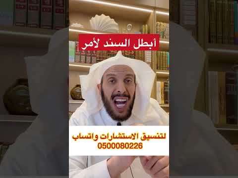 أبطل السند لأمر