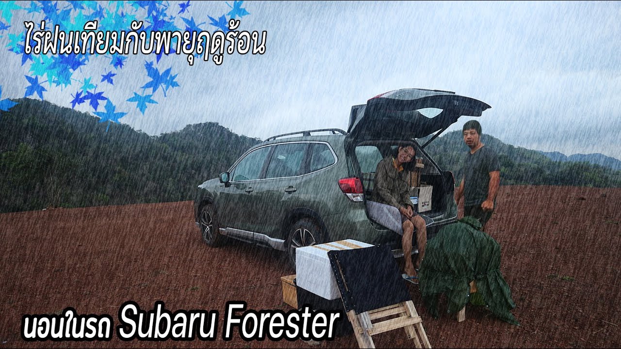 จอดรถนอนที่สระบุรี นอนในรถ Subaru Forester l ปีนเขาชิวๆ l พายุฤดูร้อนที่ไร่ฝนเทียม
