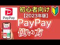 【最新】PayPayの使い方【登録〜支払い方法徹底解説】