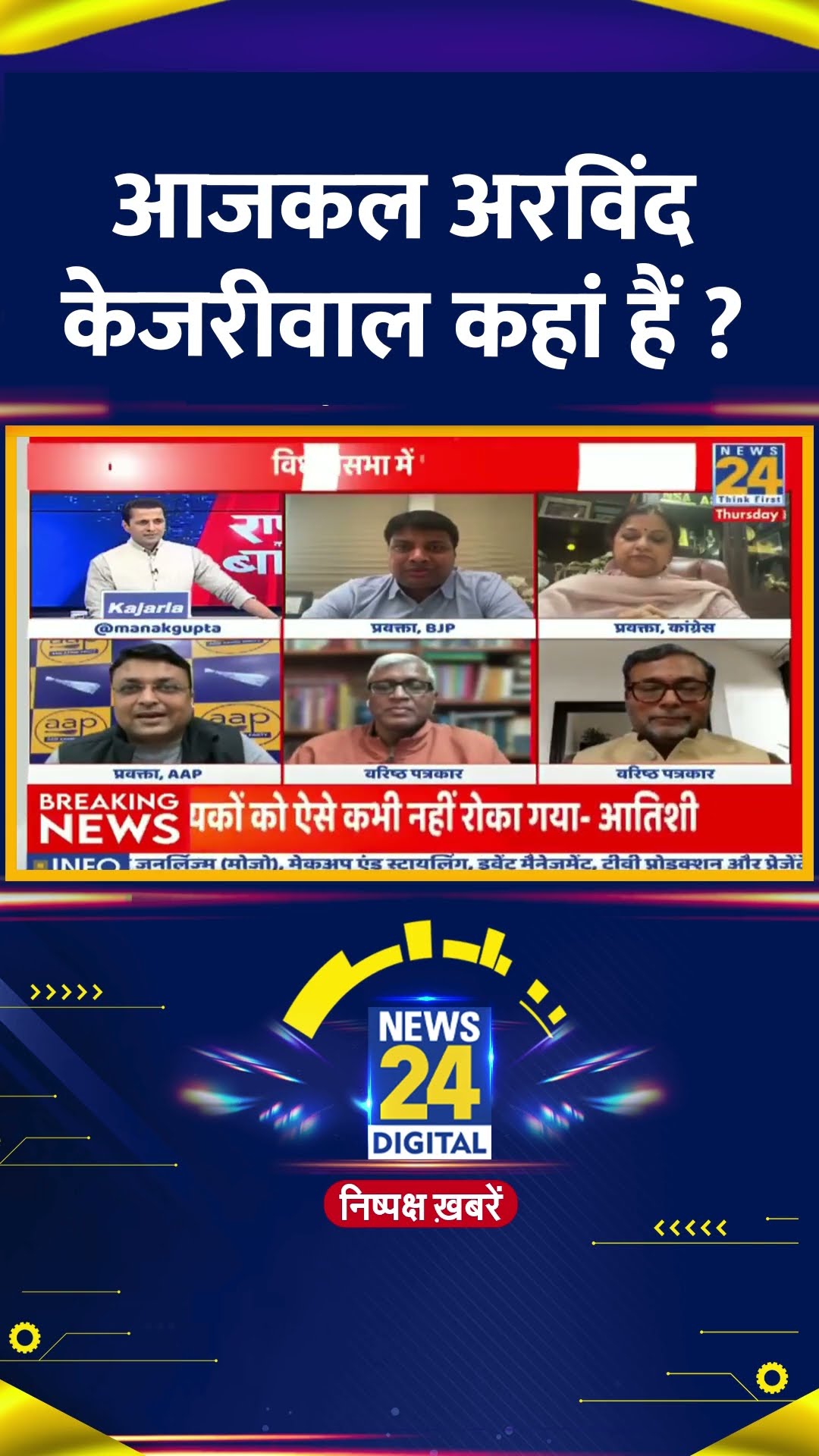 आजकल अरविंद केजरीवाल कहां हैं ?  AAP प्रवक्ता Rituraj Jha ने दिया जवाब