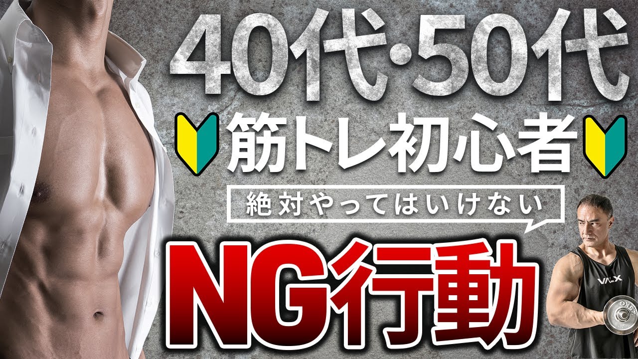 40代50代の筋トレ初心者が絶対にやってはいけないこと５選