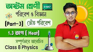 1.3 তাপ ( Heat) | Part 3 | পরিবেশ ও বিজ্ঞান প্রথম অধ্যায় | Class 8 | Fully Explained | Schoolwala