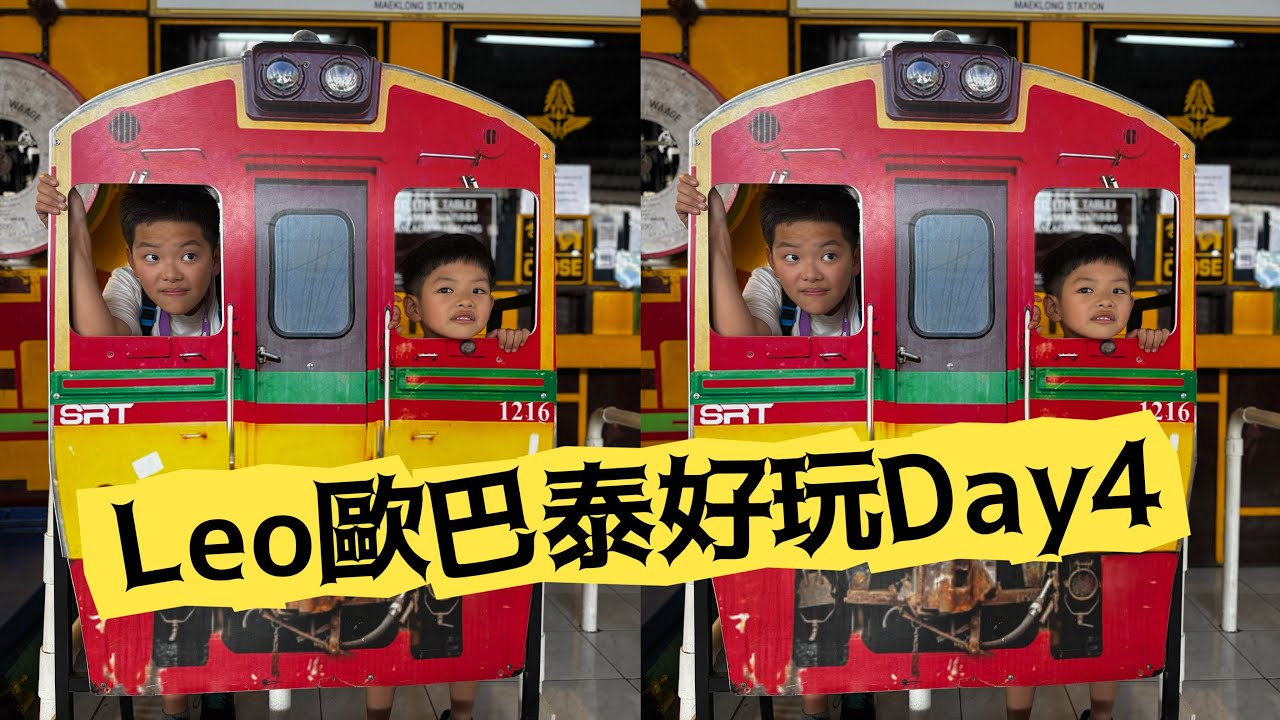 Leo歐巴泰好玩:美功鐵道與水上市場