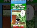 蟻編は絵でもストーリーでも冨樫の真骨頂って感じする#ハンターハンター #ハンターハンター反応集 #shorts