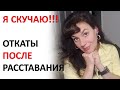 Расстались с НАРЦИССОМ/тираном/абьюзером. Что делать с откатами?