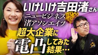 いけいけ吉田渚さん！ニュービジネス渚アソシエイツ。超大企業に電凸してみた結果…マネーの虎側 ｜上念司チャンネル ニュースの虎側