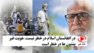 در اقغانستان اسلام در خطر نیست هویت غیر پشتون ها در خطر است