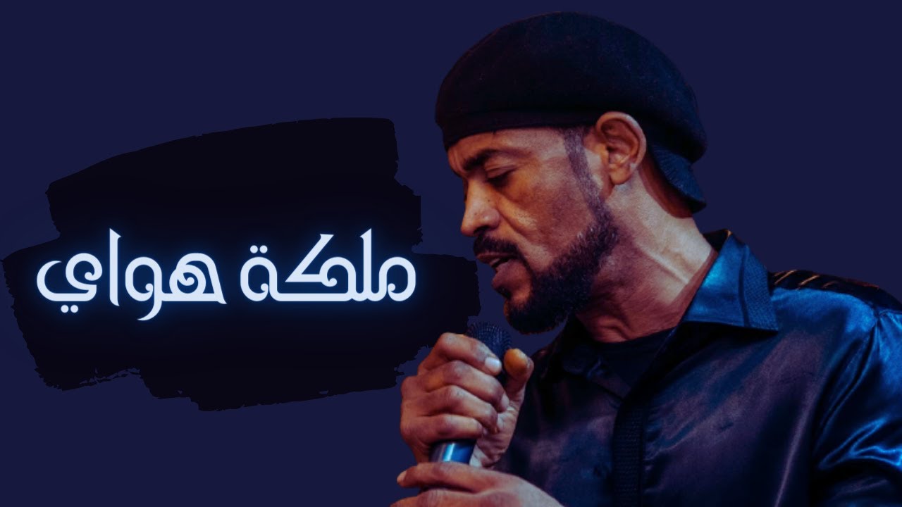 معتز صباحي - ملكة هواي - تسجيل بروفة