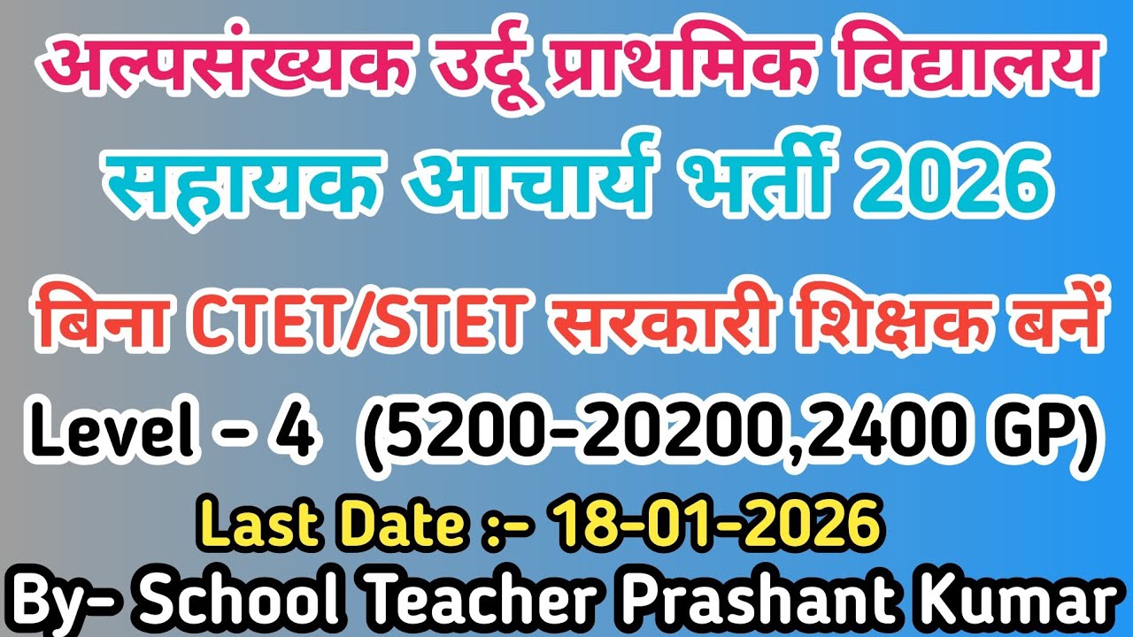 MINORITY URDU PRIMARY SCHOOL GOYA, GUMLA, JHARKHAND ASSISTANT TEACHER RECRUITMENT 2026 |