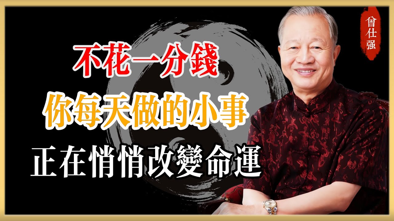 不花一分錢，你每天做的小事，正在悄悄改變命運#曾仕強#國學經典#國學智慧#曾講國學