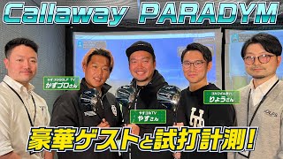 Callaway最新クラブ！話題のPARADYMを有名ゴルフYouTuberが徹底試打！【最新ゴルフクラブ】