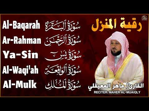 رقية شرعية للمنزل   تلاوة خاشعة لسور البقرة، يس، الواقعة، الملك، والرحمن بصوت الشيخ ماهر المعيقلي🌹