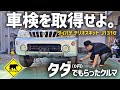 【廃車再生】 #2 車検を取得せよ!・タダ(0円)でもらったクルマ / ベアマンCh #ダイハツ #テリオスキッド #ヤフオク #メルカリ #中古車 #修理 #車検 #カスタム #DIY