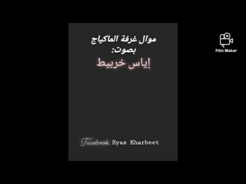 موال غرفة المكياج كاظم الساهر بصوت إياس بدون موسيقى