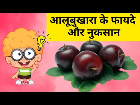 वीडियो: प्लम के फायदे और नुकसान