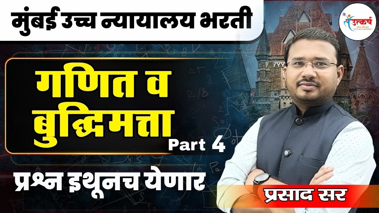 मुंबई हायकोर्ट भरती स्पेशल: गणित-बुद्धीमत्ता सराव प्रश्नसंच  | Part 4 | High Court Exam | प्रसाद सर