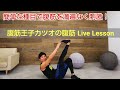 「簡単な種目を用いた一通りの腹筋の鍛え方」～腹筋王子カツオの腹筋 Live Lesson！abdominal & abdominal！～