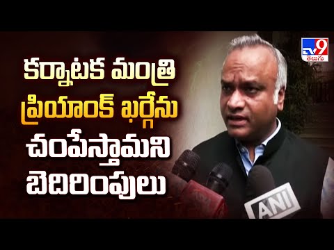 Priyank Kharge Gets Threat Calls | కర్నాటక మంత్రి ప్రియాంక్ ఖర్గేను చంపేస్తామని బెదిరింపులు - TV9 - TV9