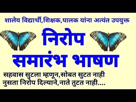 निरोप समारंभ भावस्पर्शी भाषण/Nirop Samarambh Bhasan/farewell speech in marathi