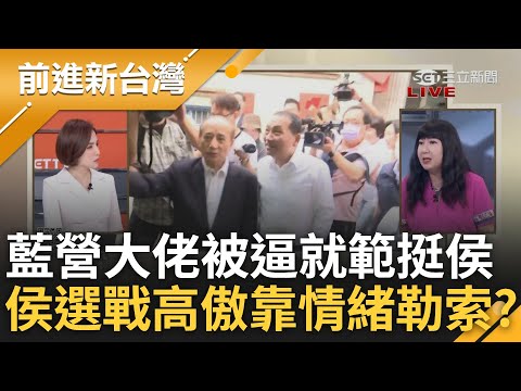 這就是藍整合誠意? 李乾龍為侯友宜設宴.侯卻不出席 藍大佬同溫層取暖更被逼就範挺侯? 林育卉酸侯態度高傲更在選戰中"情緒勒索"｜王偊菁 主持│【前進新台灣 完整版】20230602 ｜三立新聞台