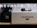 【KITH】KITH × Calvin Kleinのアンダーウェアの並びに挑戦！オンライン販売でまさかの爆買い！？