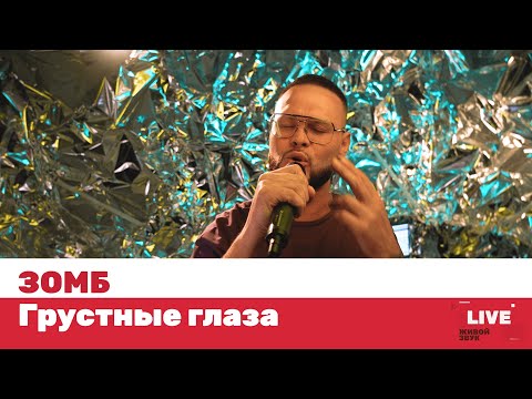 Зомб Грустные Глаза Live Тнт Music