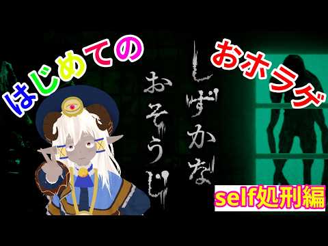 おばけ屋敷で絶叫して、子供を泣かせるホラゲ耐性０の『しずかなおそうじ』byくろめい