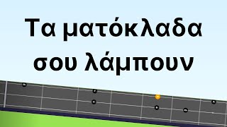 Video thumbnail of "Μαθηματα τριχορδου μπουζουκιου. ΓΙΑ ΑΡΧΑΡΙΟΥΣ: ΤΑ ΜΑΤΟΚΛΑΔΑ ΣΟΥ ΛΑΜΠΟΥΝ. Μαθημα + ΤΑΜΠΛΑΤΟΥΡΑ ! 🆃🅰🅱"