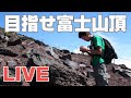 【フルverの別動画あります】富士山頂を目指しますLIVE