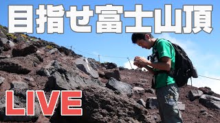 【フルverの別動画あります】富士山頂を目指しますLIVE