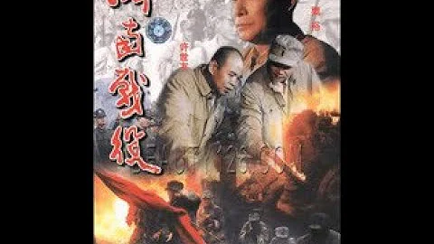 華東野戰軍系列戰爭電視劇之《濟南戰役》主演：謝偉才 第1集 - 天天要聞