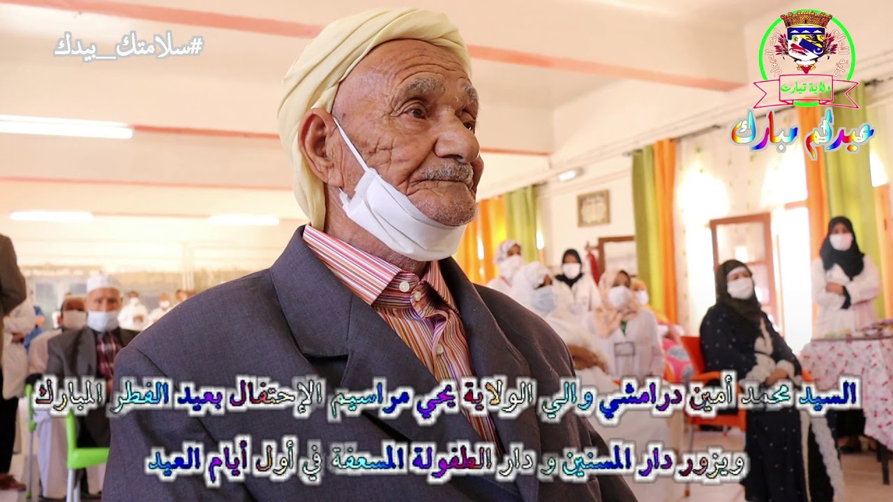 السيد محمد أمين درامشي والي لولاية يحي مراسيم الإحتفال بعيد الفطر ويزور دار المسنين والطفولة المسعفة