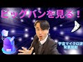 宇宙の晴れ上がり