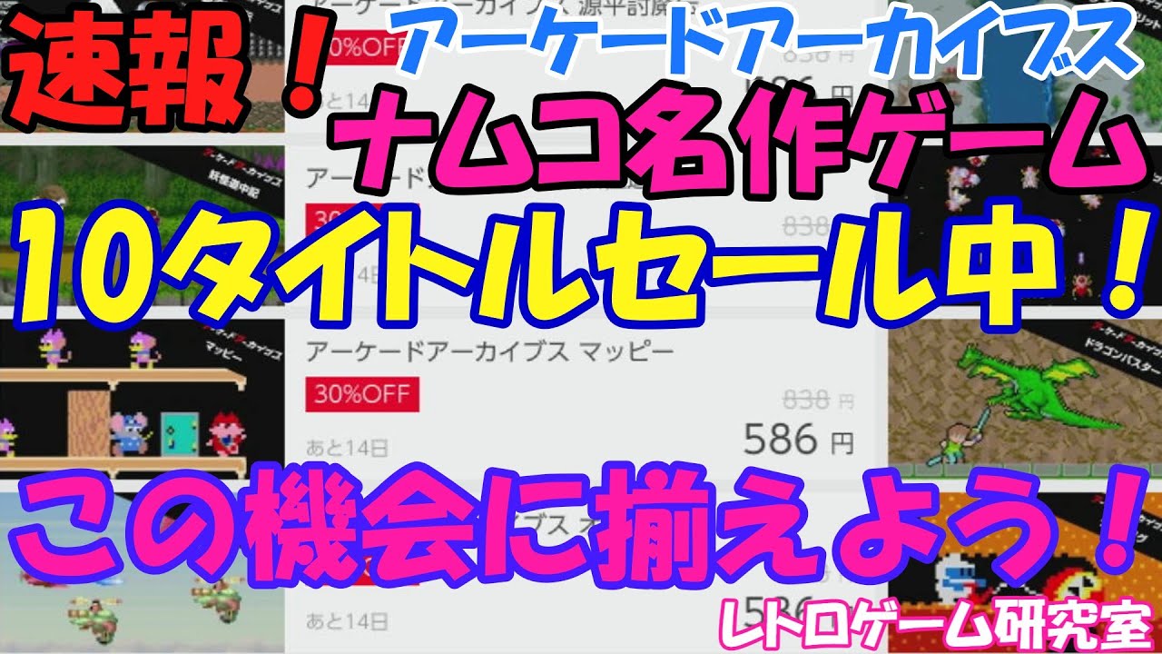 レトロゲーム】速報！ナムコアケアカ名作タイトル10本がセール中