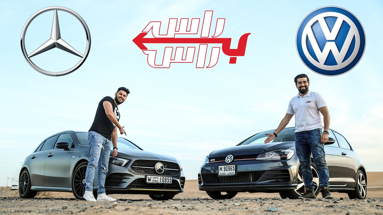 مرسيدس اي250 ضد جولف جي تي اي 2019 I تحدي راس براس