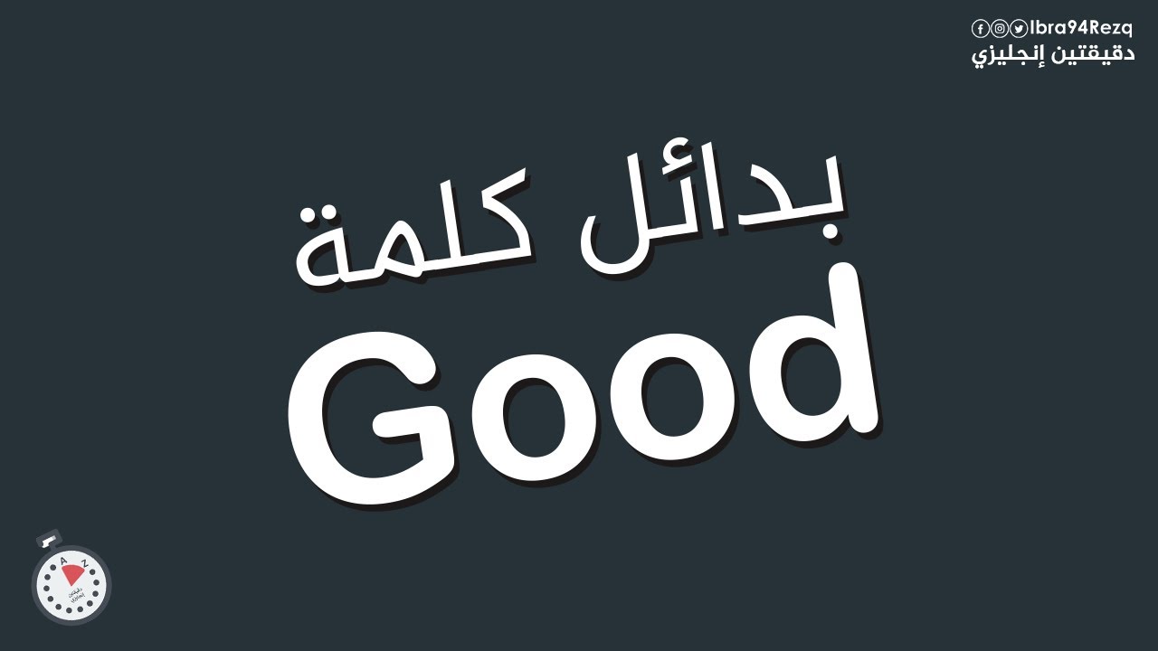 بدائل كلمة Good! - YouTube