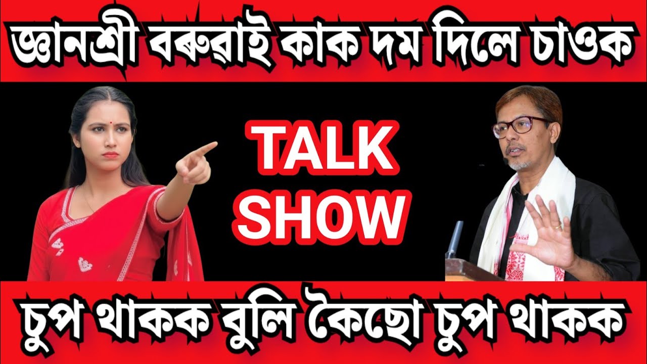 জ্ঞানশ্ৰী বৰাই চুপ থাক বুলি কিয় দম দিলে চাওক 